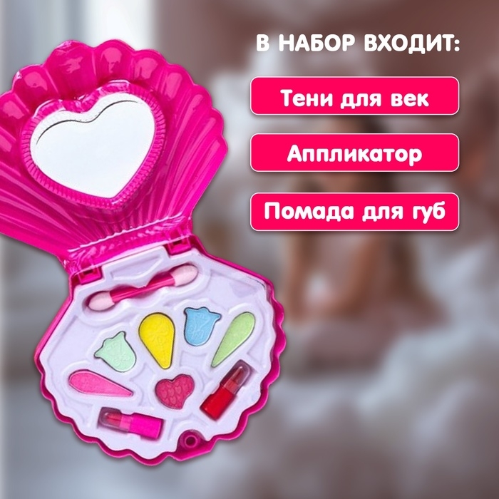 Набор косметики для девочки «Ракушка»