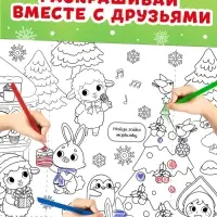 Раскраска-гигант &laquo;Мчим в Новый год. Овечка&raquo;