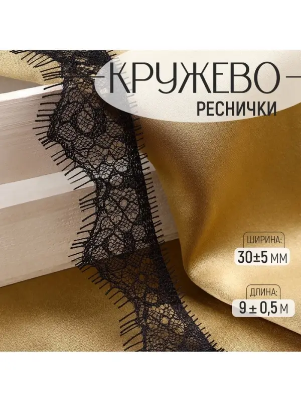 Кружево реснички, 30&plusmn;5 мм, 9&plusmn;0.5 м, в бобине 3 шт. по 3 м, чёрное