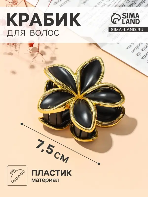 Крабик для волос &laquo;Анита&raquo;, 7.5&times;7.5 см, матовый, чёрно-золотой