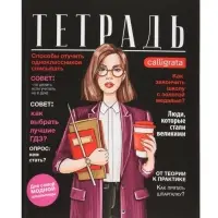 Тетрадь 96 листов в клетку, Calligrata Fashion, МИКС