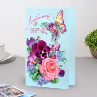 Открытка «Любимой внучке!», А5