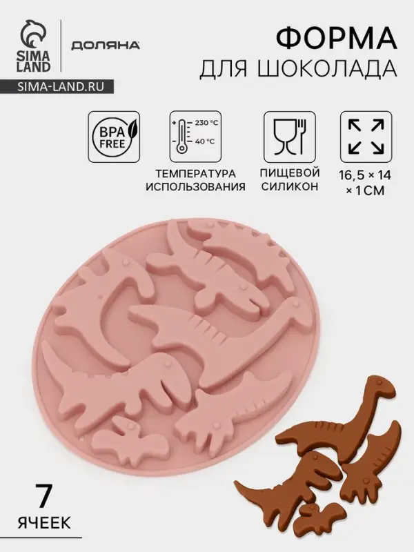 Форма для шоколада Доляна &laquo;Дино&raquo;, силикон, 16.5&times;14&times;1 см, 7 ячеек, МИКС