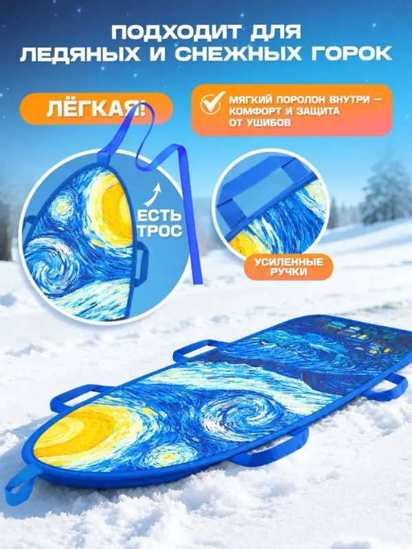 Ледянка &laquo;Звёздная ночь&raquo; Snow Cat, 90&times;40 см, толщина 1 см