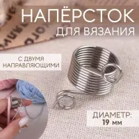 Напёрсток для вязания, d=19 мм, с двумя направляющими