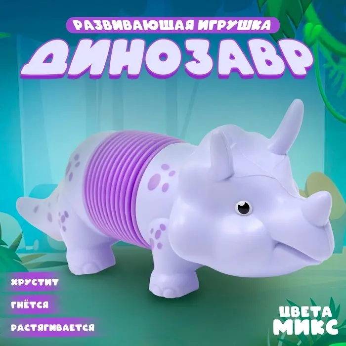 Развивающая игрушка «Динозавр», цвета МИКС