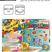 Набор для оформления &laquo;Веселые монстрики&raquo; 62.7&times;101 см