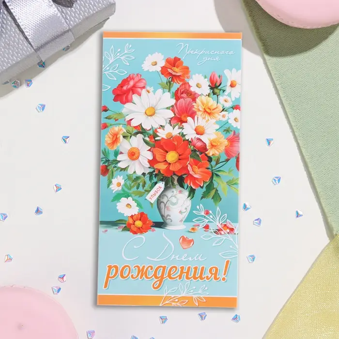 Конверт для денег "С Днём Рождения!" цветы в вазе, голубой фон, 17х8 см