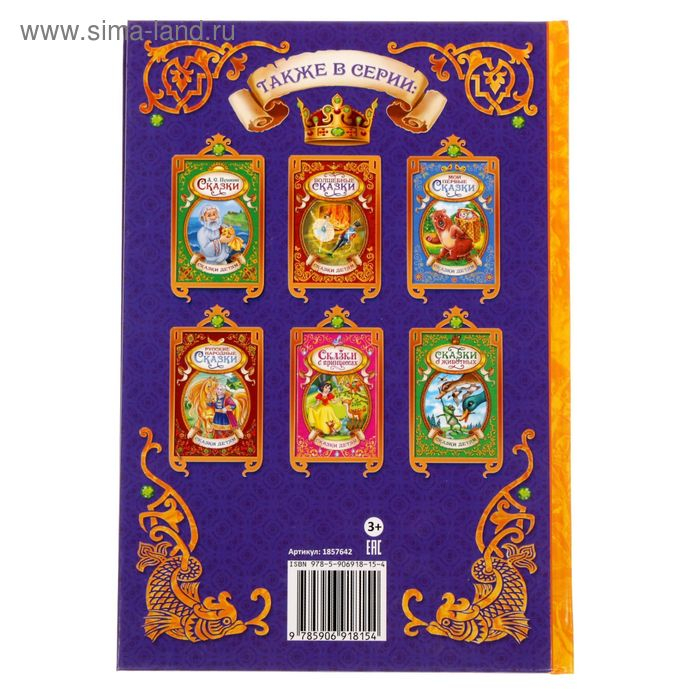 Книга в твёрдом переплёте «Сказки тридевятого царства», 128 стр. Книга в твёрдом переплёте «Сказки тридевятого царства», 128 стр.