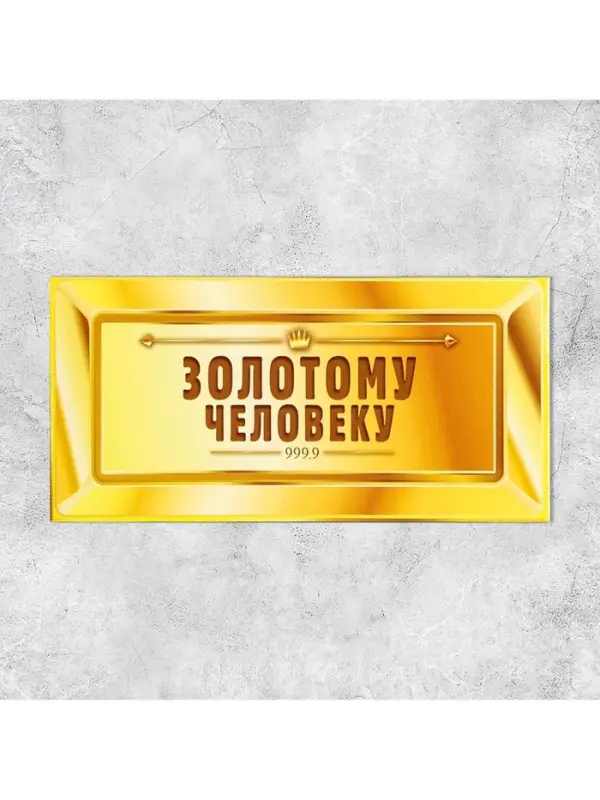 Конверт для денег «Золотому человеку», 16.5×8 см Конверт для денег «Золотому человеку», 16.5×8 см