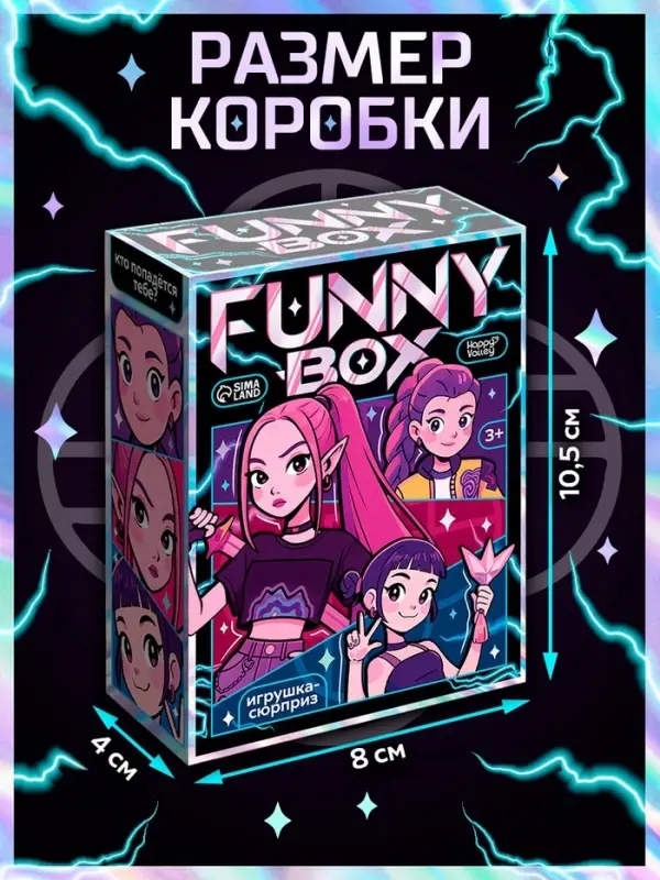 HAPPY VALLEY Игрушка - сюрприз Funny box, кей-поп