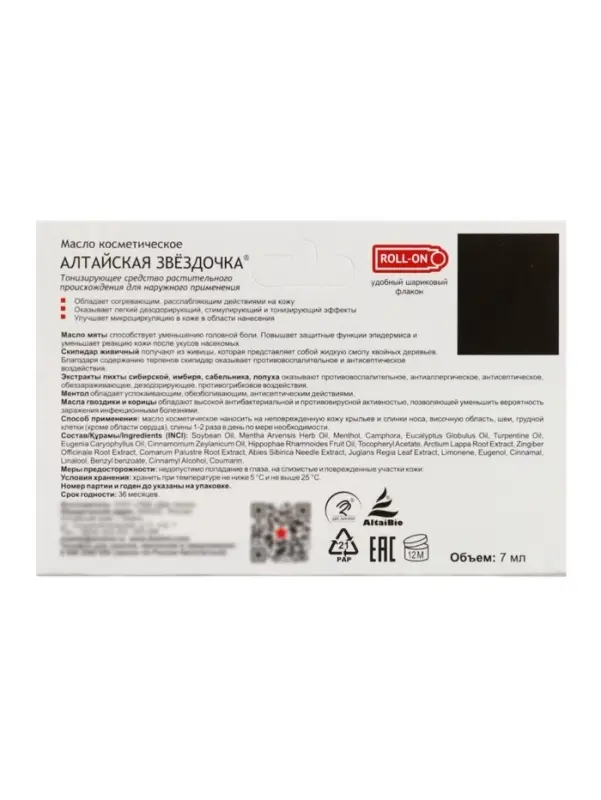 Масло &laquo;Алтайская Звёздочка&raquo;, при простуде и насморке, 7 мл