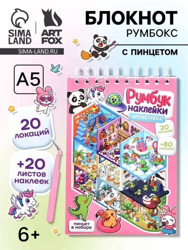 Блокнот-румбокс, А5, локации 20 л., наклейки 20 л., антистресс