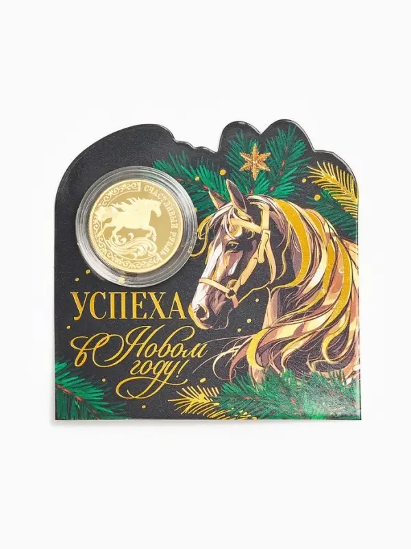 Монета новогодняя сувенирная «Успеха в новом году», диам. 2,2 см