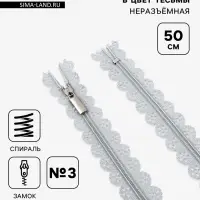 Молния &laquo;Спираль&raquo;, №3, неразъёмная, ажурная, замок автомат, 50 см, серая