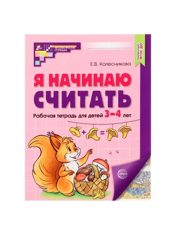 Рабочая тетрадь &laquo;Я начинаю считать&raquo;, для детей 3-4 лет, Колесникова Е.В., цветная печать