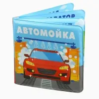 Книжка-игрушка для ванны Крошка Я &laquo;Автомойка&raquo;, 12&times;12 см