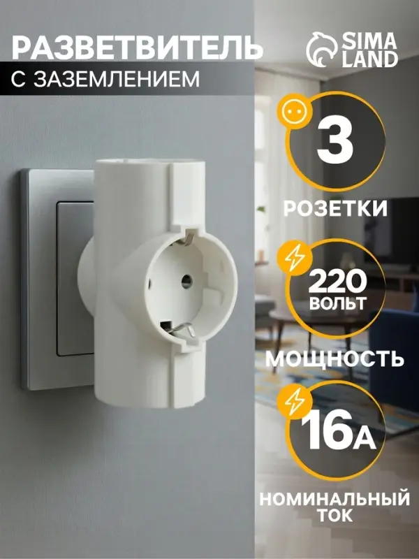 Тройник электрический, 16 А, с заземлением, 220 В, белый