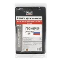 Рамка под номерной знак япон./амер. авто, 290*170 мм (черная) AVS RN-23