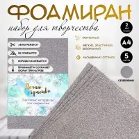 Фоамиран набор для творчества &laquo;Арт Узор. Серебряный блеск&raquo;, 5 листов, 2 мм, формат А4