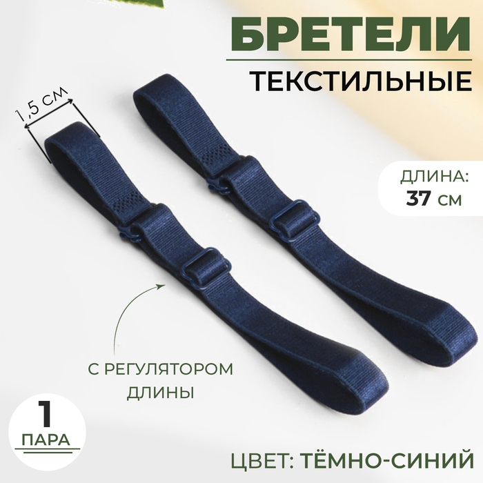 Бретели текстильные, 1,5 см, 37 см, пара, цвет тёмно-синий