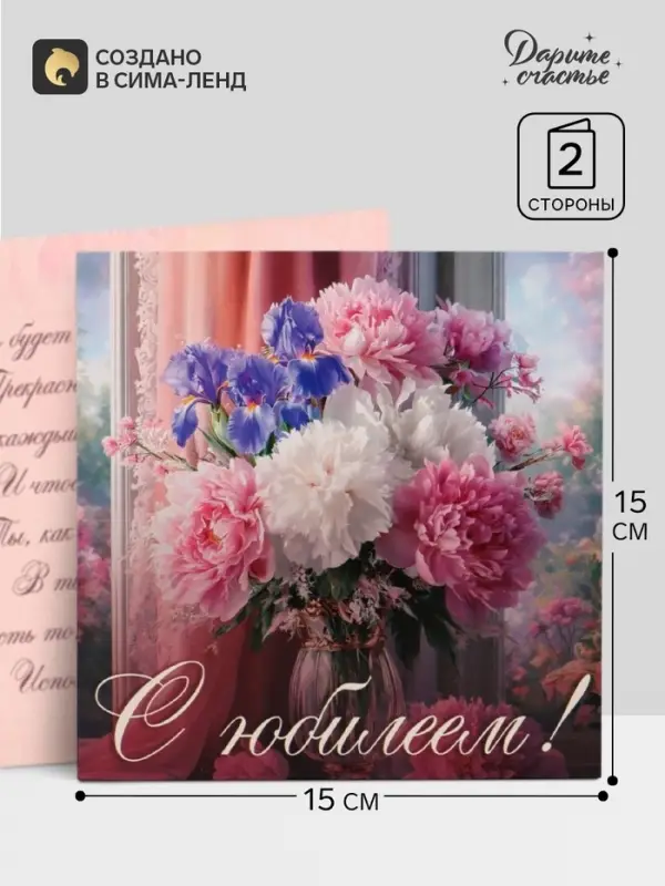 Открытка &laquo;С юбилеем!&raquo;, пионы, 15&times;15 см