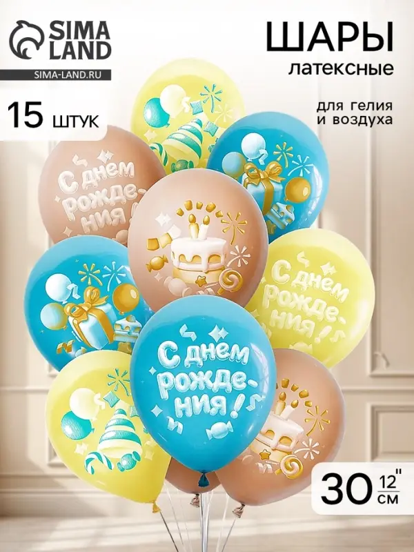 Воздушные шары латексные 12" &laquo;С днем рождения&raquo; набор 15 шт.