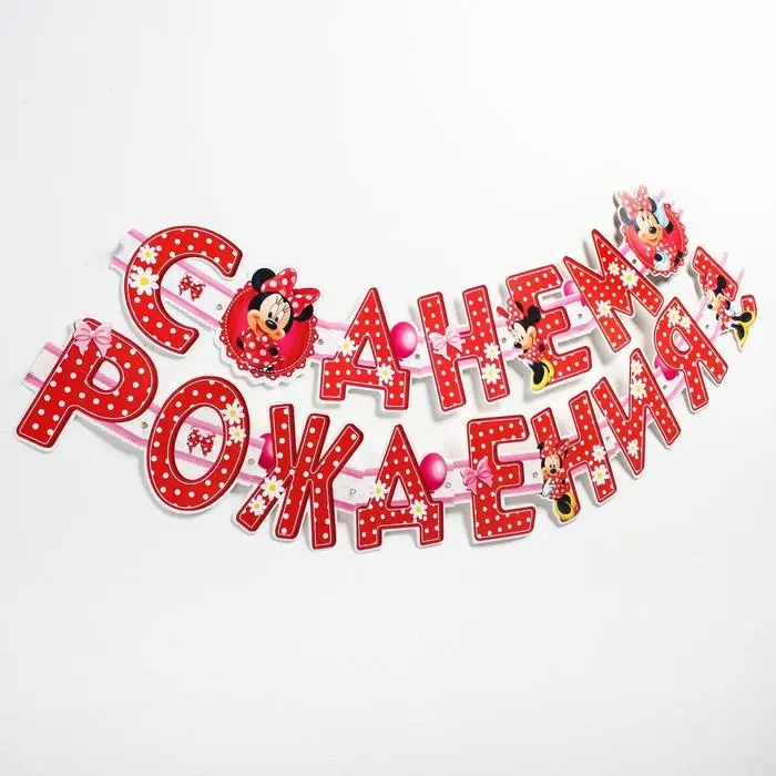 Гирлянда на люверсах "С Днем Рождения!", длина 205 см, Минни Маус