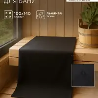 Простыня для бани Этель Linen, цв. чёрный, 140х100 см, 100% лён, 210 г/м2