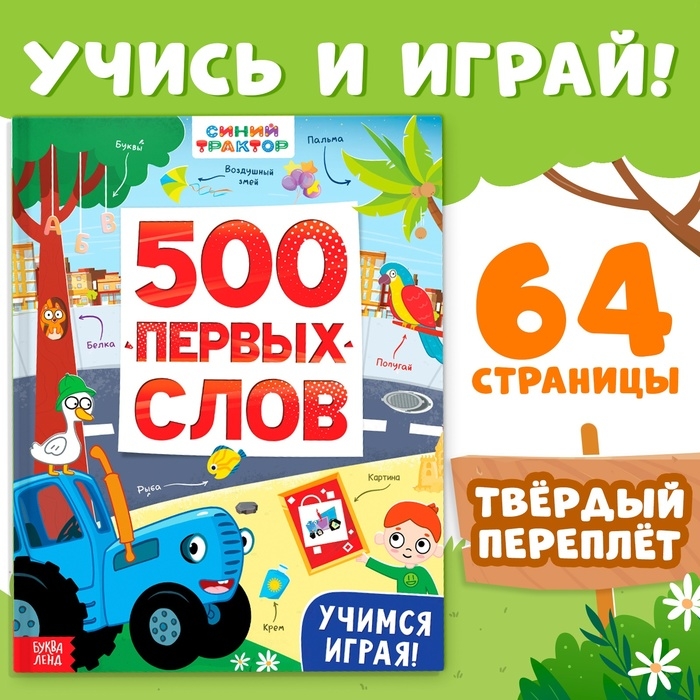 Книга «500 первых слов» в твёрдом переплёте, 64 стр., Синий трактор Книга «500 первых слов» в твёрдом переплёте, 64 стр., Синий трактор