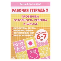 Рабочая тетрадь «Проверяем готовность ребёнка к школе», для детей 6-7 лет, 2 часть, Бортникова Е.