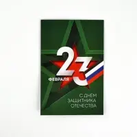 Открытка &laquo;С 23 Февраля&raquo;, 12&times;18 см