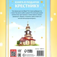 Книга в твёрдом переплёте &laquo;Подарок крестнику&raquo;, 64 страницы
