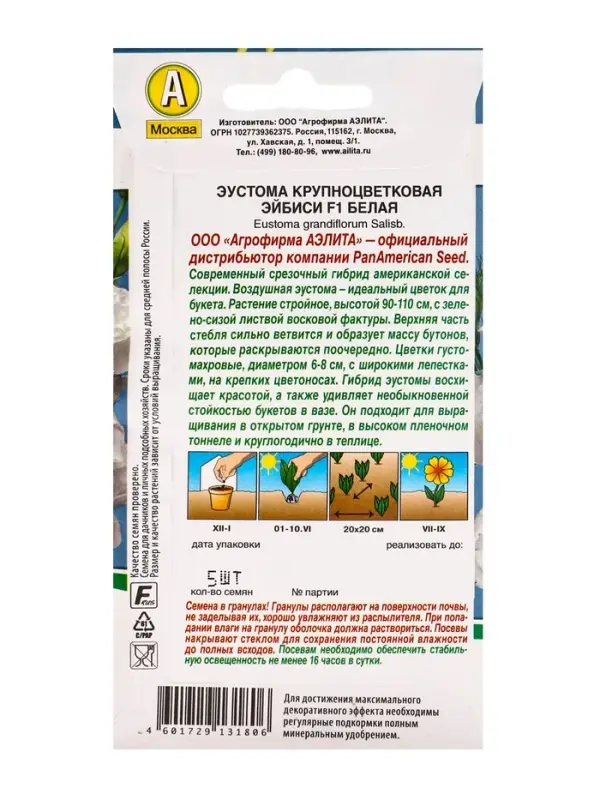Семена цветов Эустома "Эйбиси", F1 белая крупноцветковая махровая,5 шт.