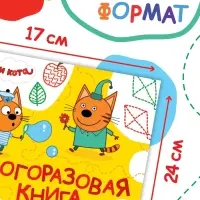 Книжка многоразовая &laquo;Рисуй и играй&raquo;, 17&times;24 см, 20 стр., с маркерами, Три кота