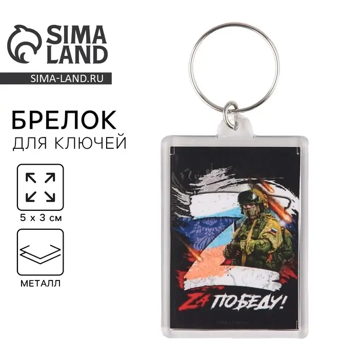 Брелок для ключей "Zа победу", 5 х 3 см