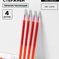 Набор стержней, термоисчезающие, 4 шт., красный