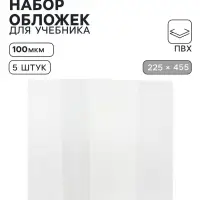 Обложки ПВХ 5 штук, 225&times;455 мм, 100 мкм, для дневников в твёрдом переплете и учебников, универсальные