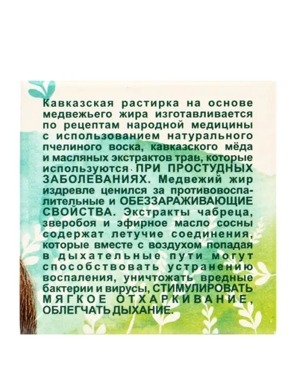 Растирка &laquo;Кавказская&raquo; на основе медвежьего жира, 30 мл, &laquo;Бизорюк&raquo;