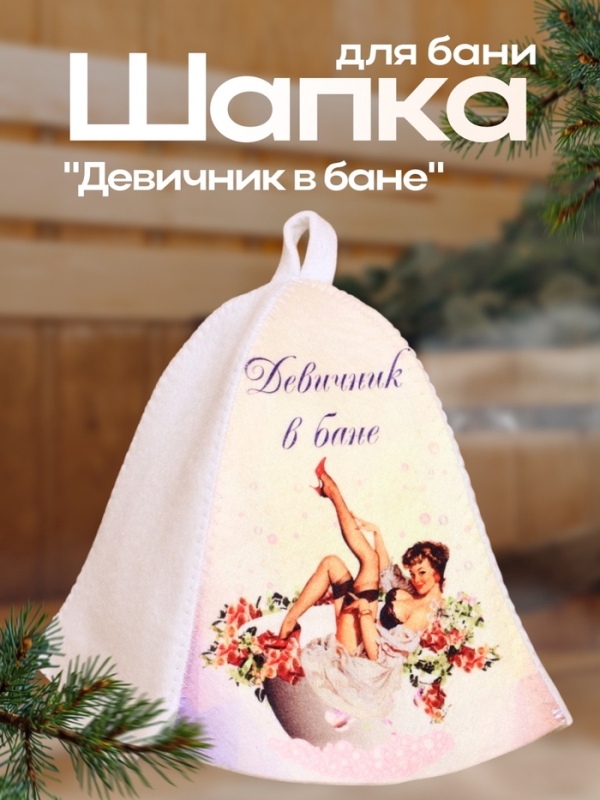 Шапка для бани  Шапка для бани "Девичник в бане"