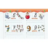 Прописи &laquo;Пишем сами. Цифры по точкам&raquo;