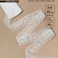 Кружево капроновое, 35 мм, 10&plusmn;1 м, белое