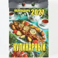 Календарь 2027, отрывной &laquo;Кулинарный&raquo; 7.7&times;11.4 см 2027