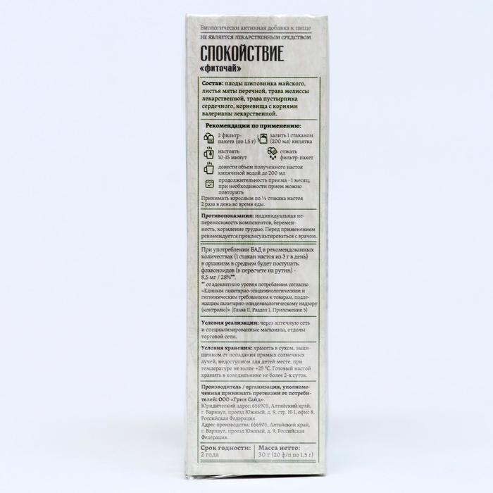 Фитосбор спокойствие, 20 фильтр пакетов по 1.5 г Фитосбор спокойствие, 20 фильтр пакетов по 1.5 г