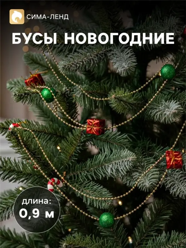 Бусы на ёлку &laquo;Шарики, подарки, карамель&raquo;, 90 см, разноцветные
