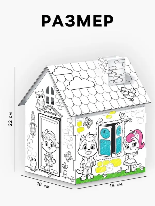 Домик-раскраска, 2 в 1