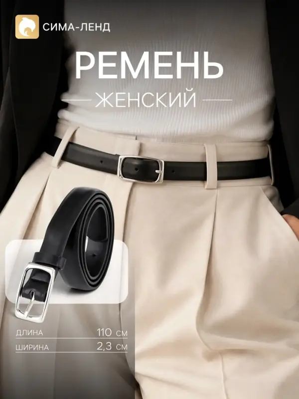 Ремень женский, 2.3 см, 110 см, один прокол, пряжка серебро, чёрный