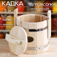 Кадка-бочка для засолки из липы, 3 л, нержавеющий обруч, с крышкой, "Добропаровъ"