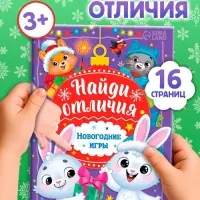 Книга с заданиями &laquo;Найди отличия. Новогодние игры&raquo;