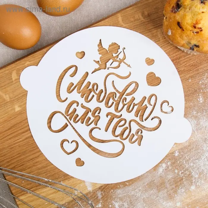 Трафарет «С любовью для тебя» 19.5 × 17 см Трафарет «С любовью для тебя» 19.5 × 17 см